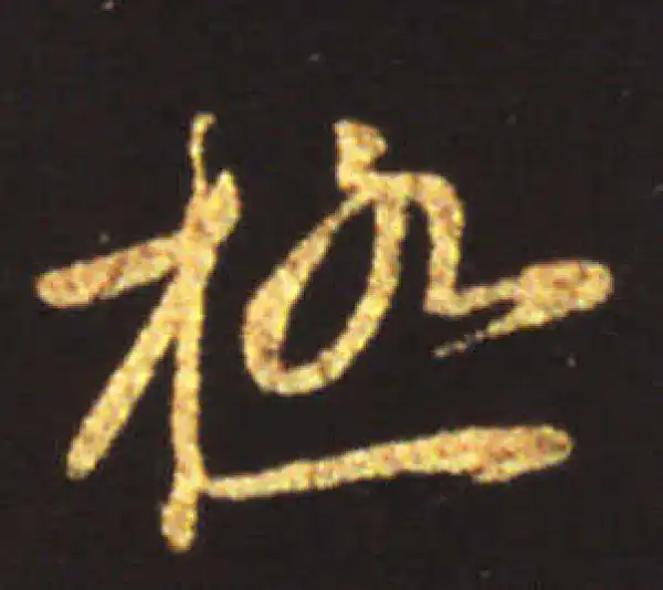 王献之·行书·极