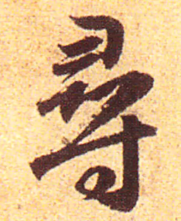 赵孟頫·行书·尋