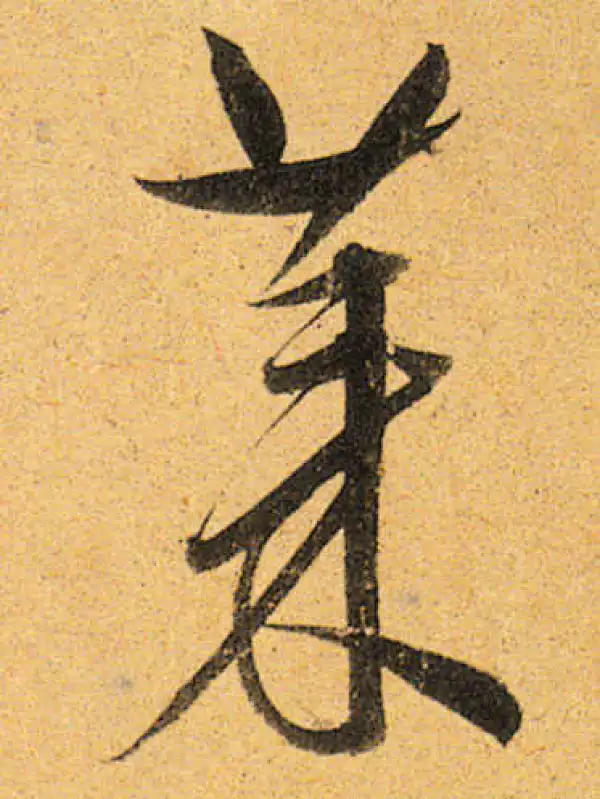 董其昌·行书·萊