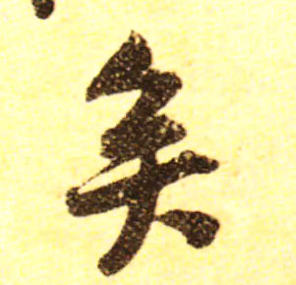 黄庭坚·行书·矣