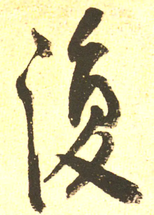 米友仁·行书·復