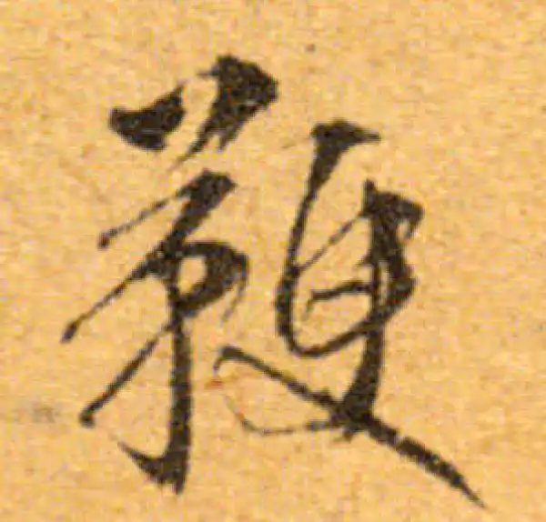 文徵明·行书·鞭