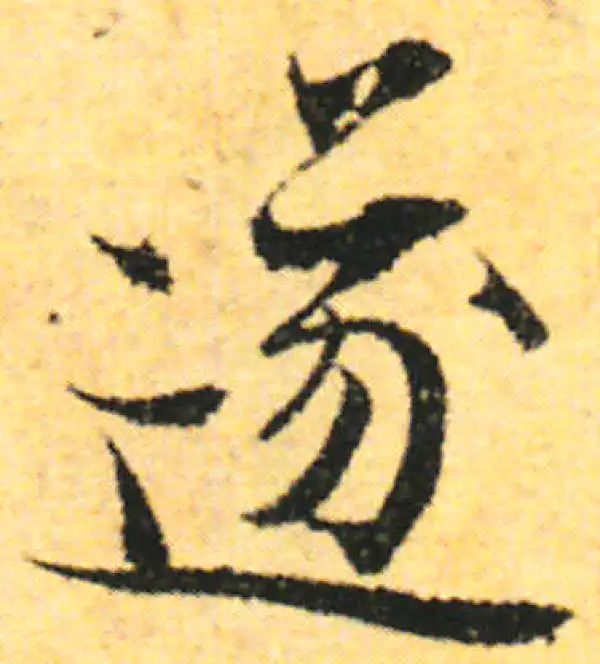 张即之·行书·遂