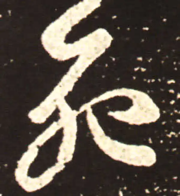 王献之·行书·死