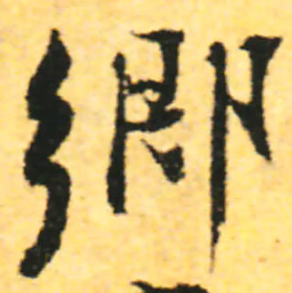 张即之·行书·乡