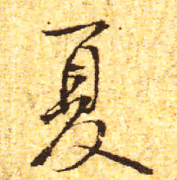 黄庭坚·行书·夏