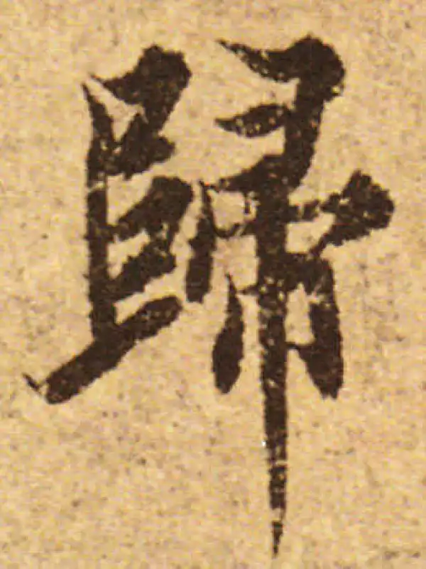 欧阳询·行书·归