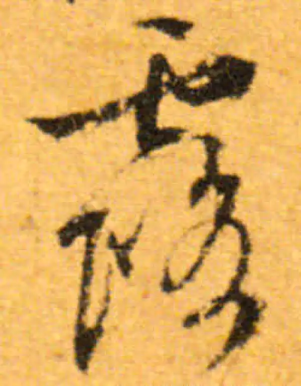 文徵明·行书·露