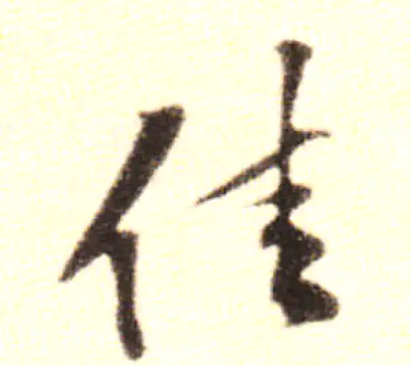 黄庭坚·行书·佳