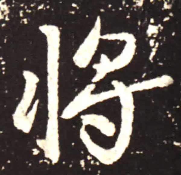 王献之·行书·將