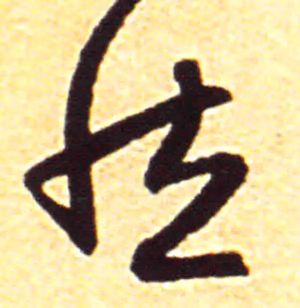 赵孟頫·行书·然