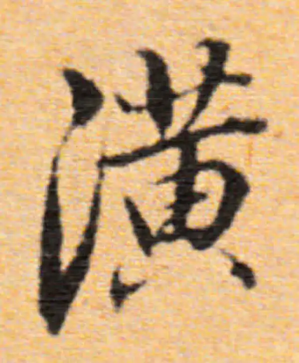 董其昌·行书·潢