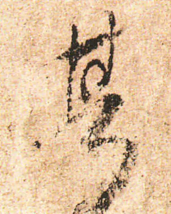 米友仁·行书·其