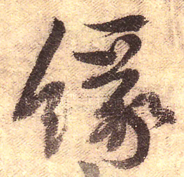 黄庭坚·行书·緣