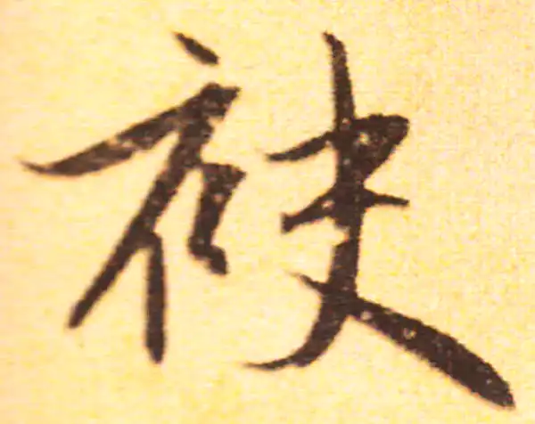 赵孟頫·行书·袂