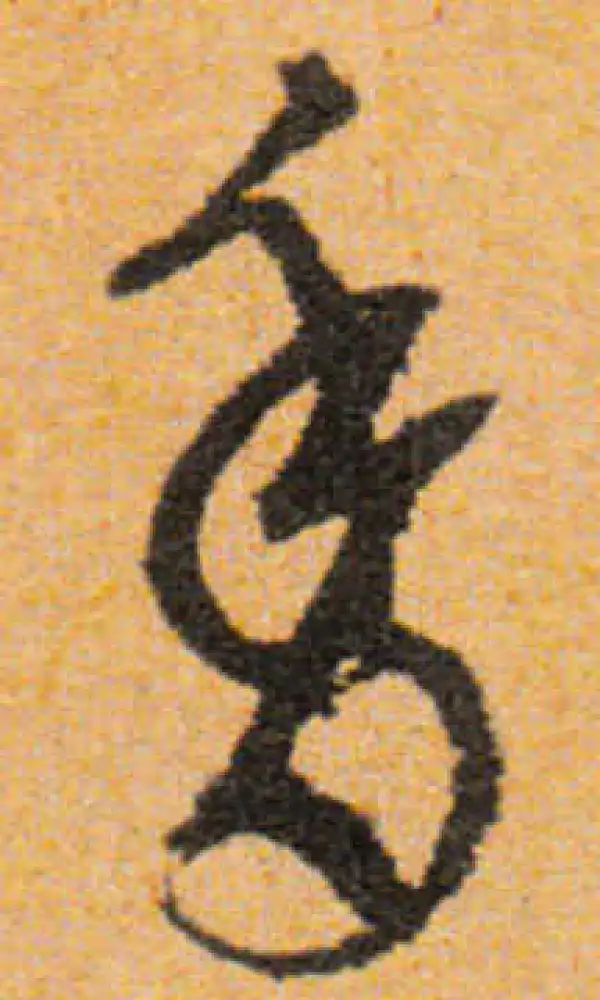 文徵明·行书·香