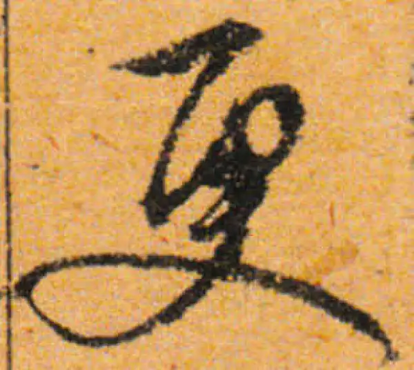 文徵明·行书·更