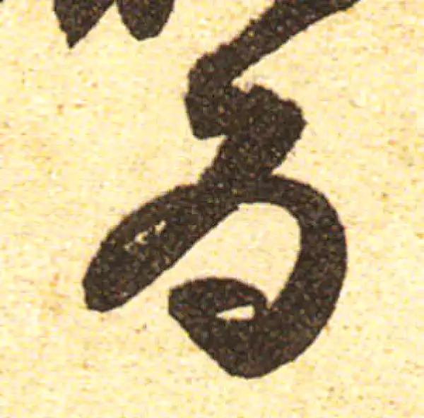 黄庭坚·行书·為