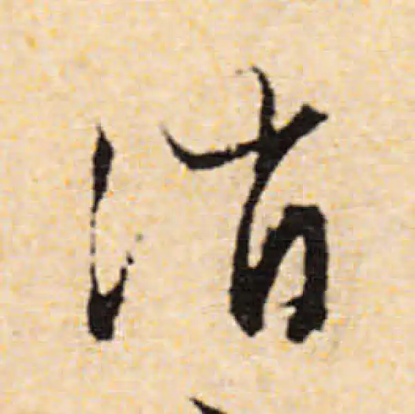 文徵明·行书·消