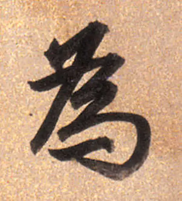 董其昌·行书·為