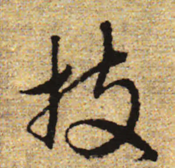 赵孟頫·行书·技