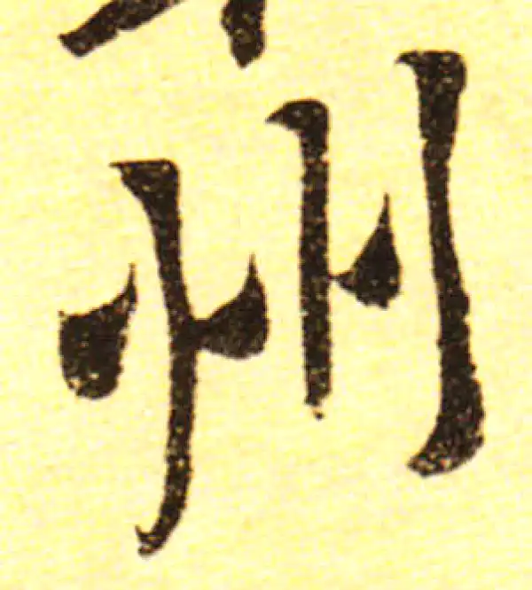 黄庭坚·行书·州