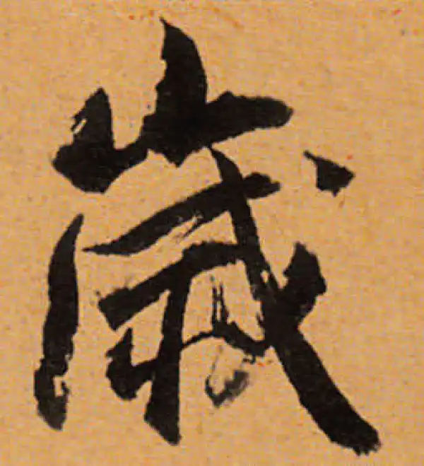 董其昌·行书·歲