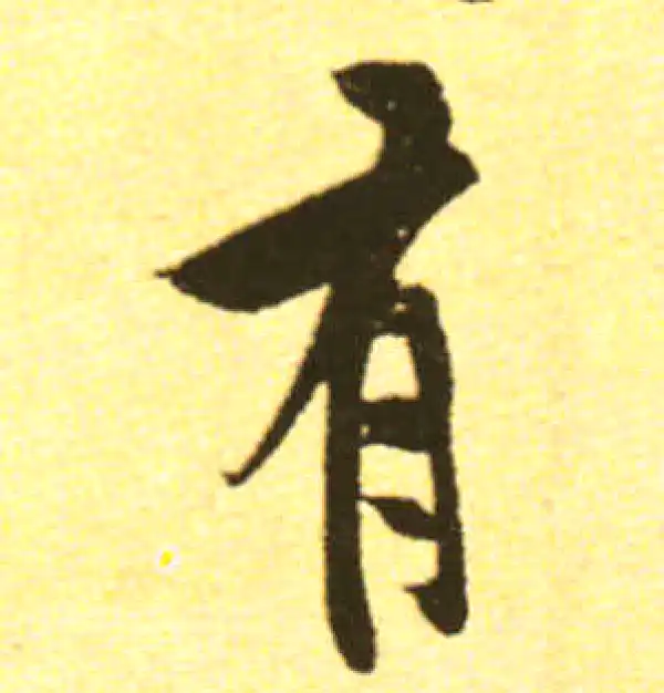 黄庭坚·行书·有