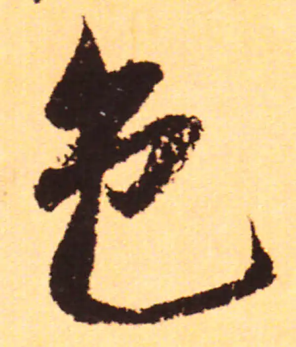 赵孟頫·行书·色