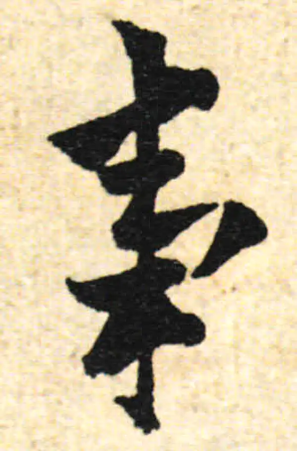 欧阳询·行书·事