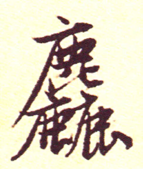 赵孟頫·行书·粗