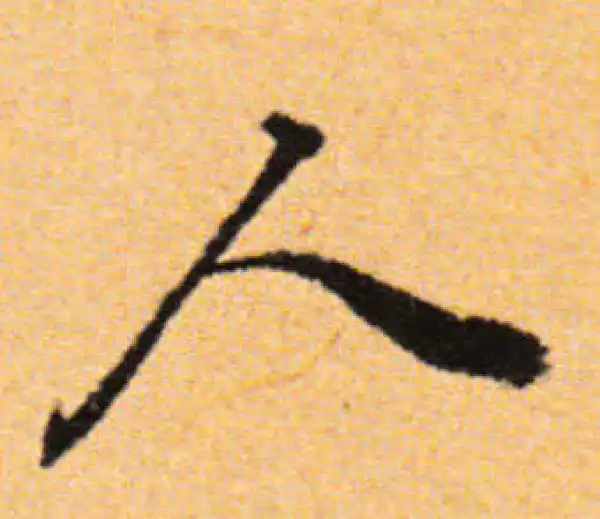 董其昌·行书·人