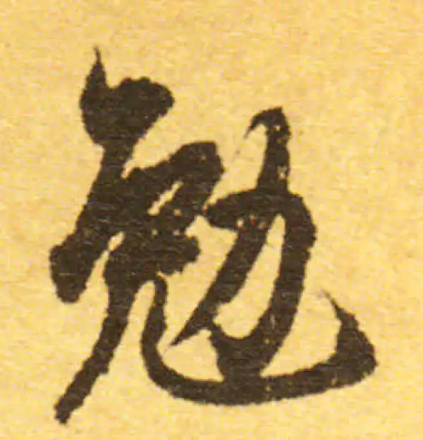 欧阳询·行书·勉