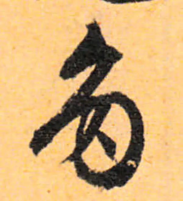 文徵明·行书·多