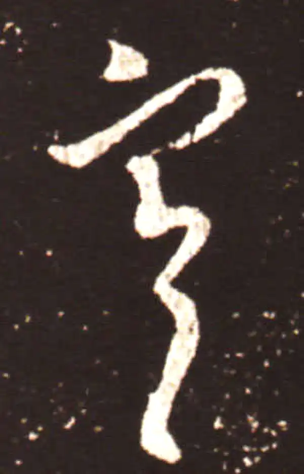 王献之·行书·寒