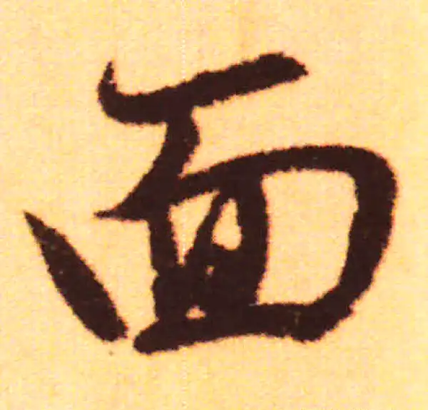 赵孟頫·行书·面