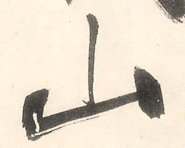 王守仁·行书·山