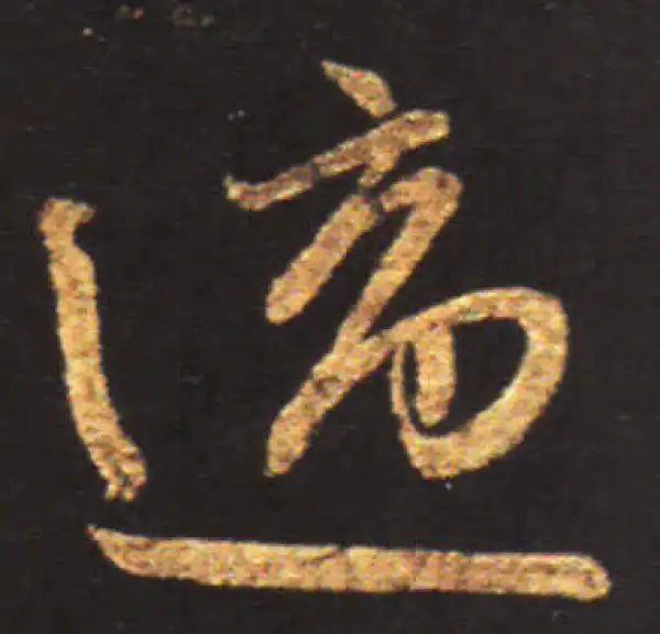 王献之·行书·適