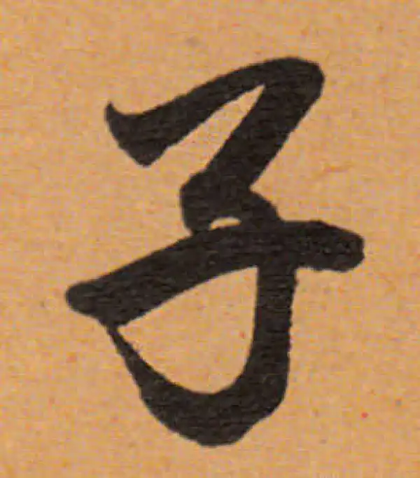 董其昌·行书·子