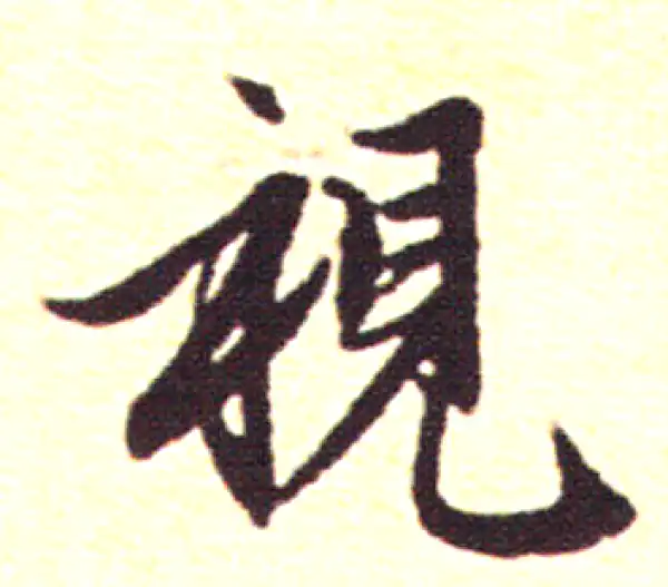 赵孟頫·行书·视