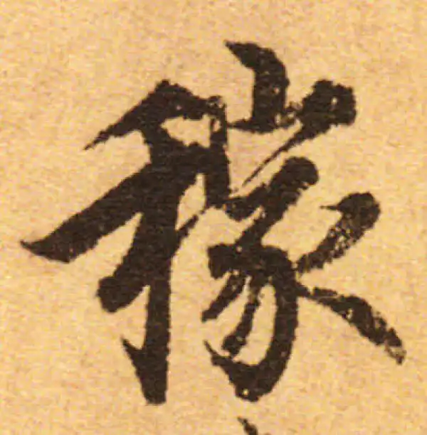 欧阳询·行书·稼