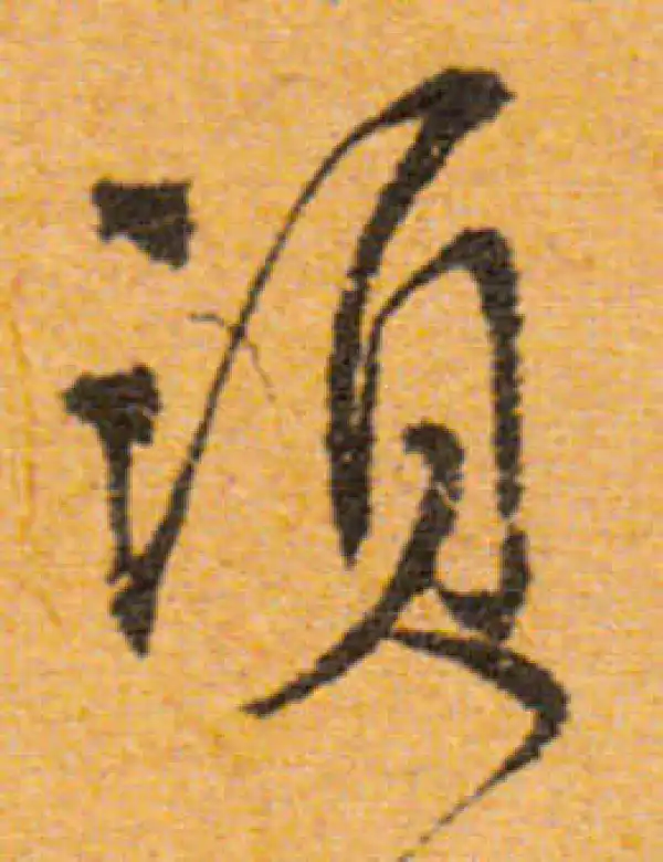 文徵明·行书·须