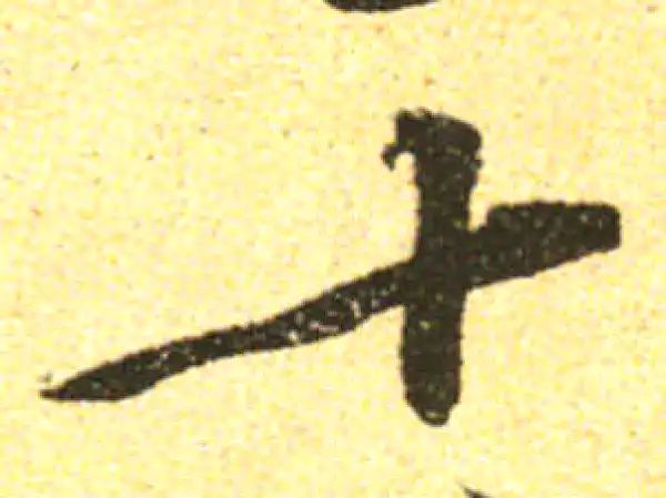 黄庭坚·行书·十