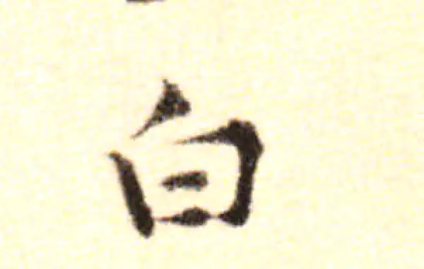 黄庭坚·行书·白