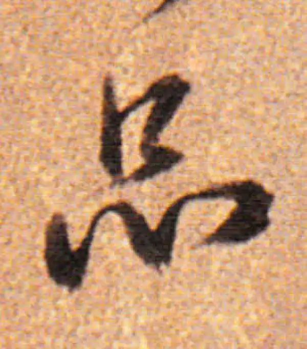 董其昌·行书·品