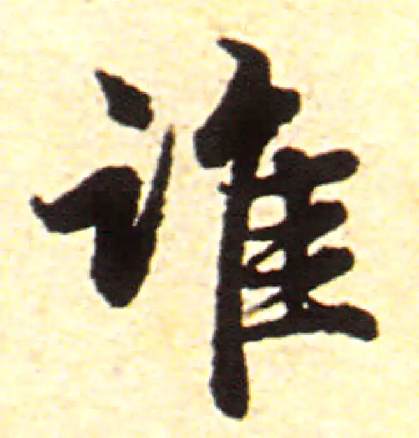 赵孟頫·行书·誰