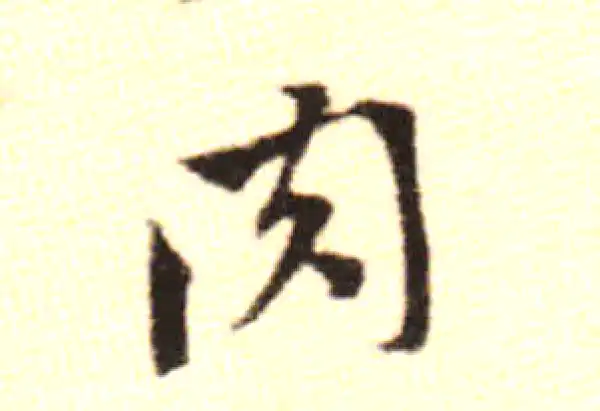 黄庭坚·行书·肉