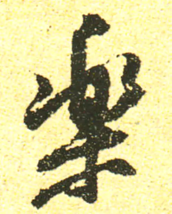 黄庭坚·行书·樂