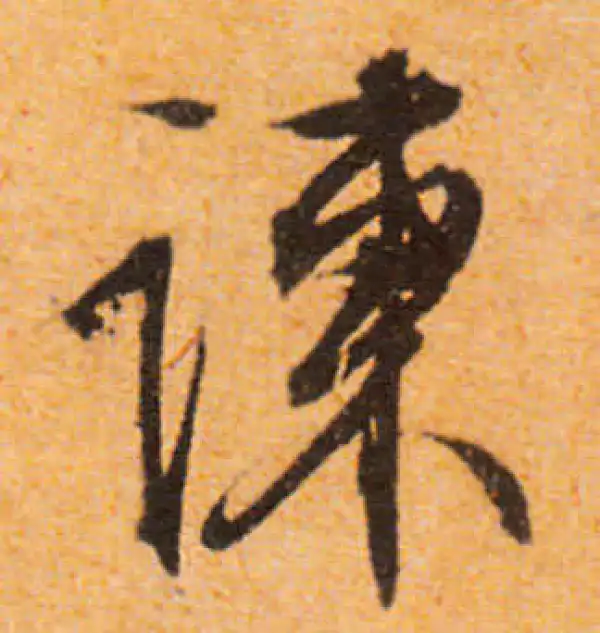 文徵明·行书·谏