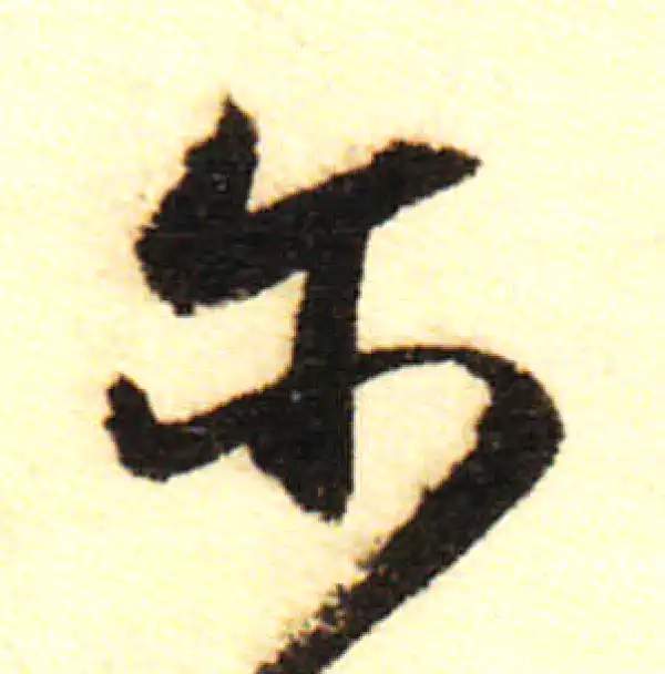 董其昌·行书·尔